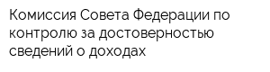 Комиссия Совета Федерации по контролю за достоверностью сведений о доходах