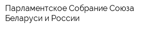 Парламентское Собрание Союза Беларуси и России
