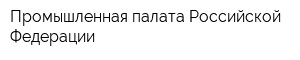 Промышленная палата Российской Федерации