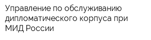 Управление по обслуживанию дипломатического корпуса при МИД России