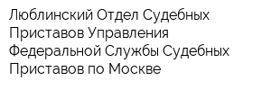 Люблинский Отдел Судебных Приставов Управления Федеральной Службы Судебных Приставов по Москве