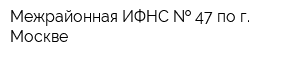 Межрайонная ИФНС   47 по г Москве