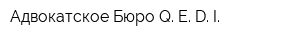 Адвокатское Бюро Q E D I