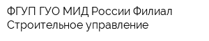 ФГУП ГУО МИД России Филиал Строительное управление