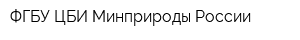 ФГБУ ЦБИ Минприроды России