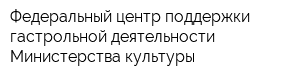 Федеральный центр поддержки гастрольной деятельности Министерства культуры