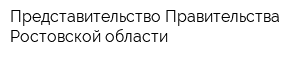 Представительство Правительства Ростовской области