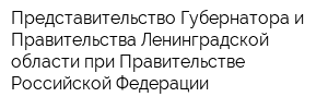 Представительство Губернатора и Правительства Ленинградской области при Правительстве Российской Федерации