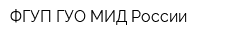 ФГУП ГУО МИД России