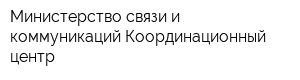 Министерство связи и коммуникаций Координационный центр