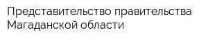 Представительство правительства Магаданской области