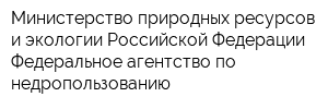 Министерство природных ресурсов и экологии Российской Федерации - Федеральное агентство по недропользованию