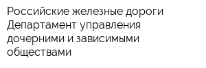Российские железные дороги Департамент управления дочерними и зависимыми обществами