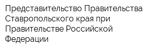 Представительство Правительства Ставропольского края при Правительстве Российской Федерации