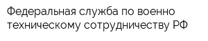 Федеральная служба по военно-техническому сотрудничеству РФ