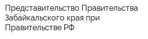 Представительство Правительства Забайкальского края при Правительстве РФ