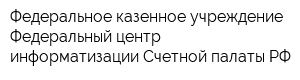 Федеральное казенное учреждение Федеральный центр информатизации Счетной палаты РФ