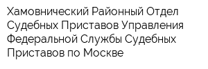 Хамовнический Районный Отдел Судебных Приставов Управления Федеральной Службы Судебных Приставов по Москве