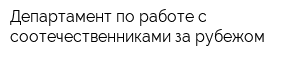 Департамент по работе с соотечественниками за рубежом