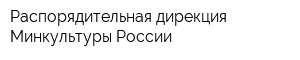 Распорядительная дирекция Минкультуры России