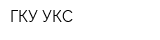 ГКУ УКС