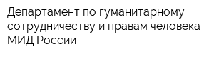 Департамент по гуманитарному сотрудничеству и правам человека МИД России