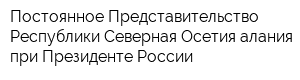 Постоянное Представительство Республики Северная Осетия-алания при Президенте России