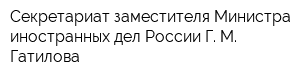 Секретариат заместителя Министра иностранных дел России Г М Гатилова