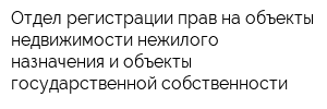Отдел регистрации прав на объекты недвижимости нежилого назначения и объекты государственной собственности