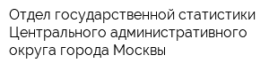 Отдел государственной статистики Центрального административного округа города Москвы
