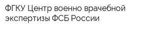 ФГКУ Центр военно-врачебной экспертизы ФСБ России