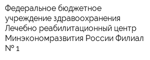 Федеральное бюджетное учреждение здравоохранения Лечебно-реабилитационный центр Минэкономразвития России Филиал   1