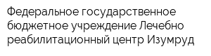 Федеральное государственное бюджетное учреждение Лечебно-реабилитационный центр Изумруд