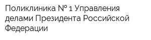 Поликлиника   1 Управления делами Президента Российской Федерации