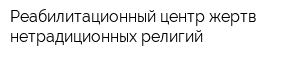 Реабилитационный центр жертв нетрадиционных религий