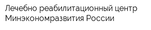 Лечебно-реабилитационный центр Минэкономразвития России