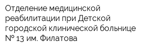 Отделение медицинской реабилитации при Детской городской клинической больнице   13 им Филатова