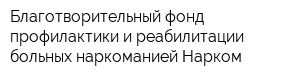 Благотворительный фонд профилактики и реабилитации больных наркоманией Нарком