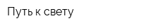Путь к свету