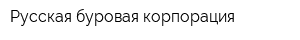 Русская буровая корпорация