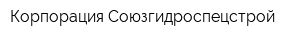 Корпорация Союзгидроспецстрой
