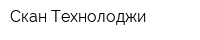 Скан Технолоджи