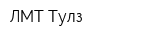 ЛМТ Тулз
