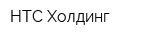 НТС-Холдинг