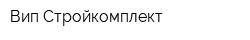 Вип-Стройкомплект