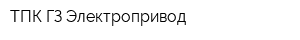 ТПК ГЗ Электропривод