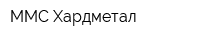 ММС Хардметал