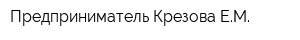 Предприниматель Крезова ЕМ