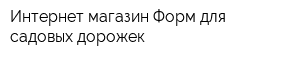 Интернет-магазин Форм для садовых дорожек