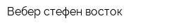 Вебер-стефен восток